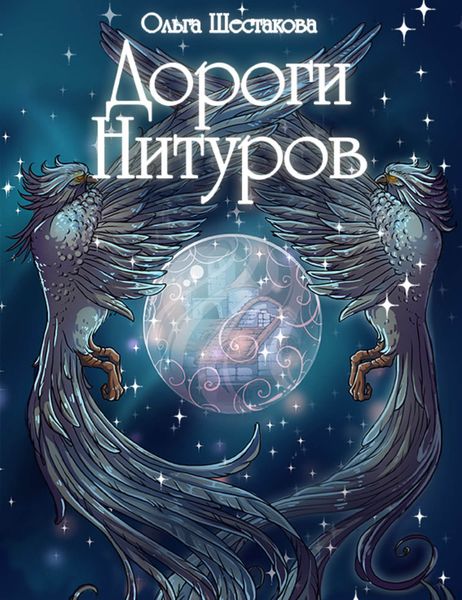 Обложка книги  «Дороги Нитуров»