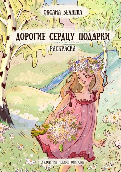 Обложка книги  «Дорогие сердцу подарки. Раскраска»