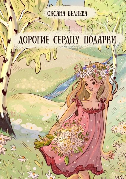 Обложка книги  «Дорогие сердцу подарки. Рассказы, стихи и сказки»