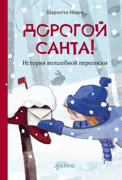 Обложка книги  «Дорогой Санта! История волшебной переписки»