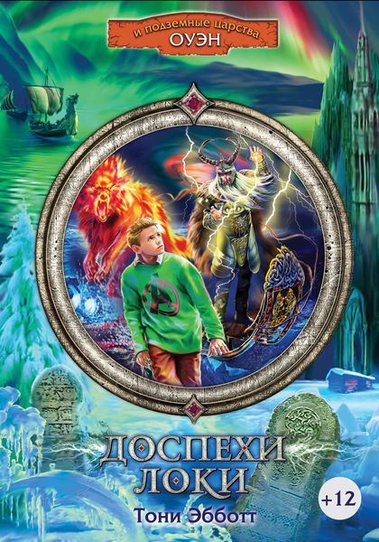 Обложка книги  «Доспехи Локи»