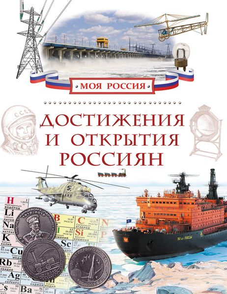 Обложка книги  «Достижения и открытия россиян»