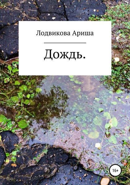 Обложка книги  «Дождь»
