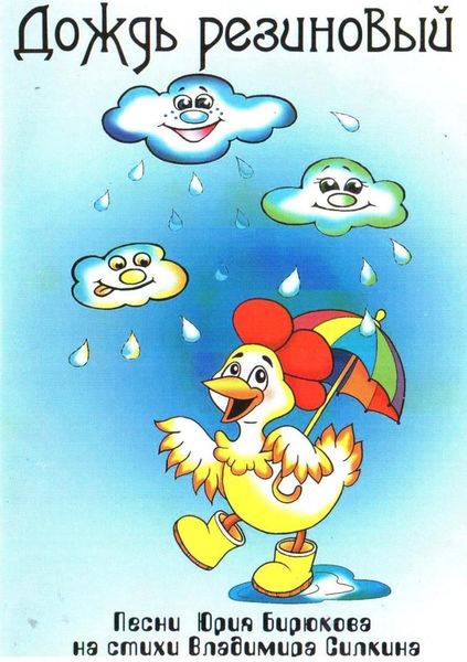 Обложка книги  «Дождь резиновый»