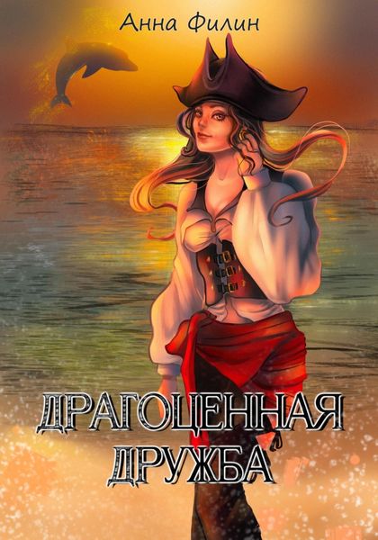 Обложка книги  «Драгоценная дружба»