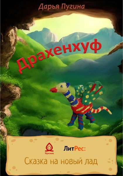 Обложка книги  «Драхенхуф»