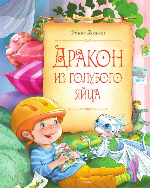Обложка книги  «Дракон из голубого яйца»
