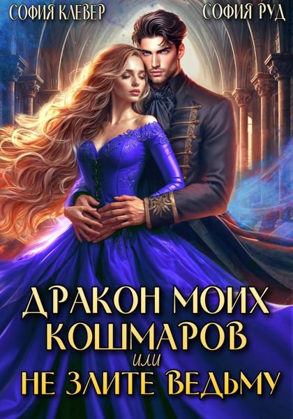 Обложка книги  «Дракон моих кошмаров, или Не злите Ведьму»