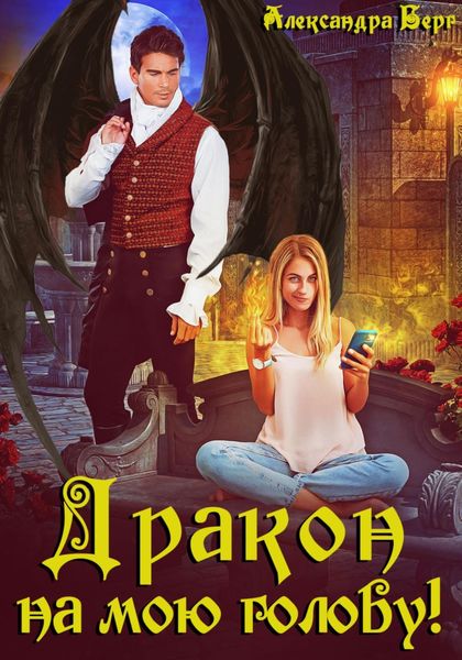 Обложка книги  «Дракон на мою голову!»