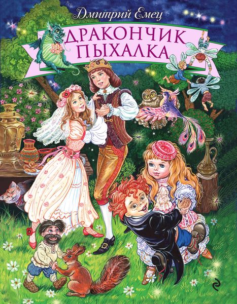 Обложка книги  «Дракончик Пыхалка»