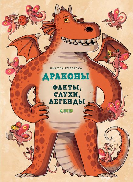 Обложка книги  «Драконы. Факты, слухи, легенды»