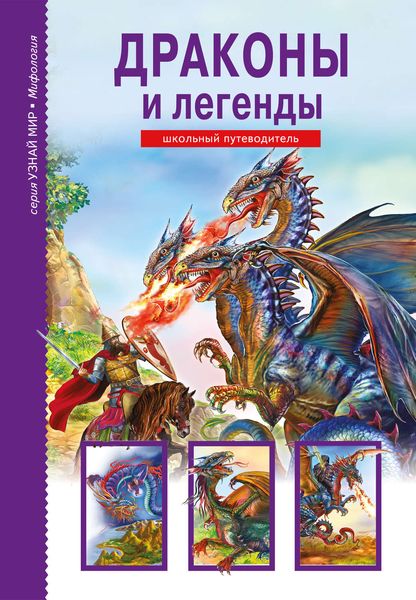 Обложка книги  «Драконы и легенды»