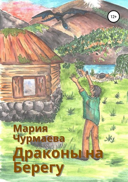 Обложка книги  «Драконы на Берегу»