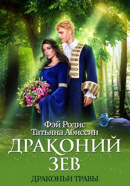 Обложка книги  «Драконий зев»