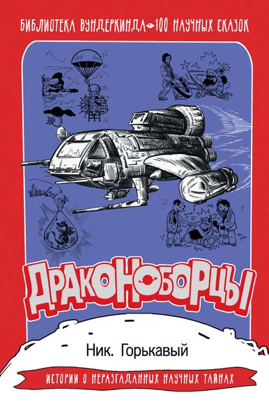 Обложка книги  «Драконоборцы. 100 научных сказок»