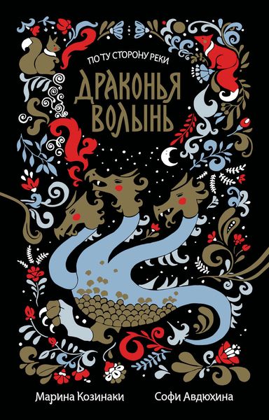 Обложка книги  «Драконья волынь»