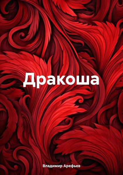 Обложка книги  «Дракоша»