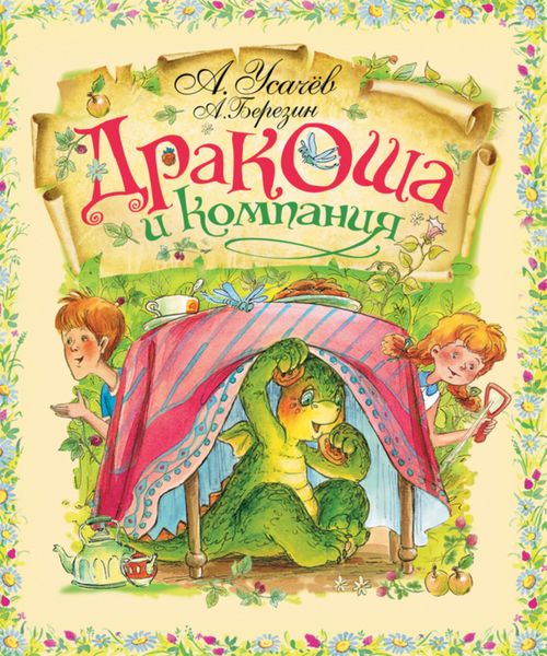 Обложка книги  «Дракоша и компания»