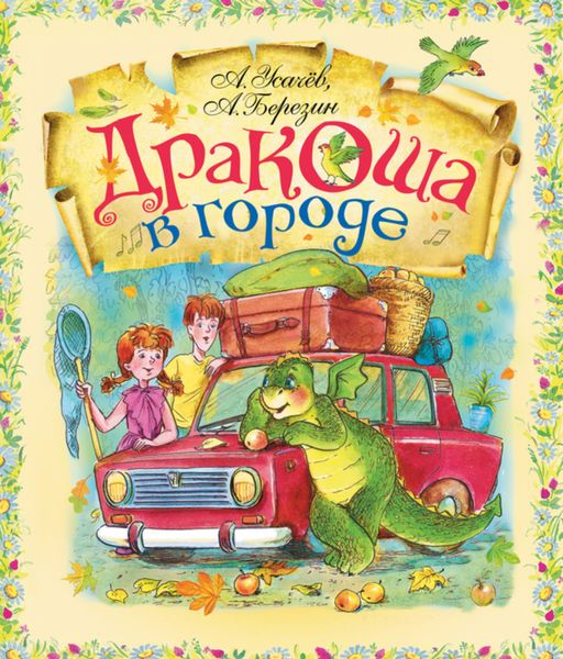 Обложка книги  «Дракоша в городе»