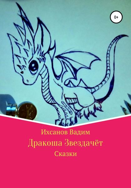 Обложка книги  «Дракоша Звездачет»