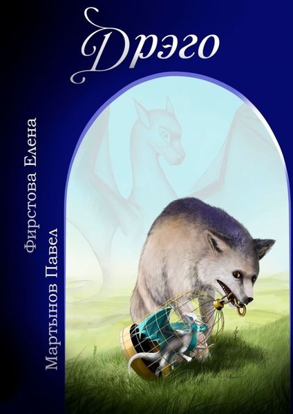 Обложка книги  «Дрэго»