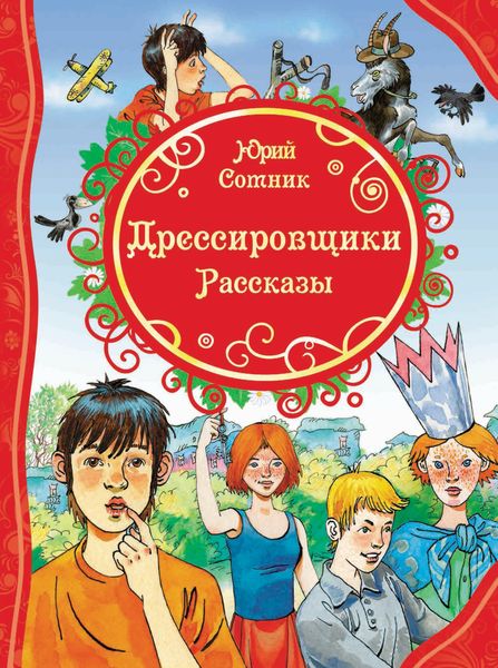 Обложка книги  «Дрессировщики»