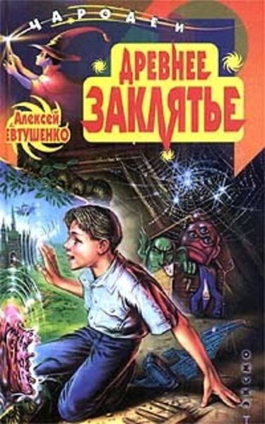 Обложка книги  «Древнее заклятье»