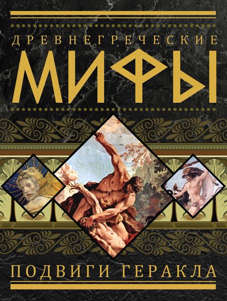 Обложка книги  «Древнегреческие мифы. Подвиги Геракла»