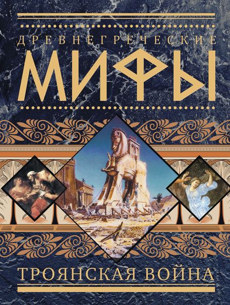 Обложка книги  «Древнегреческие мифы. Троянская война»
