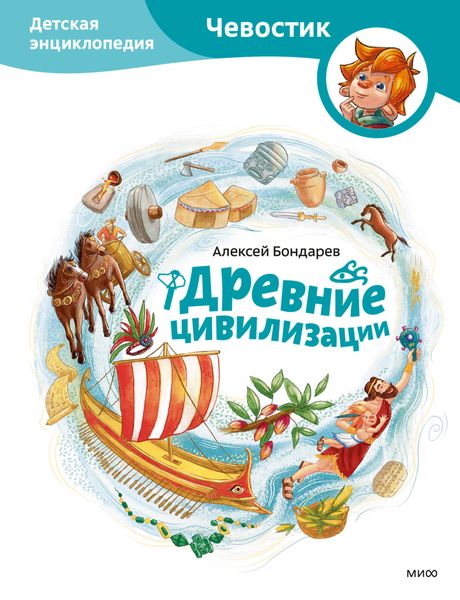 Обложка книги  «Древние цивилизации. Детская энциклопедия»