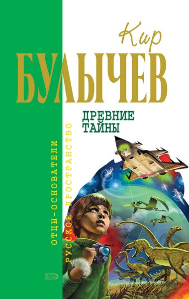 Обложка книги  «Древние тайны»