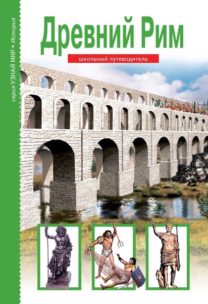 Обложка книги  «Древний Рим»