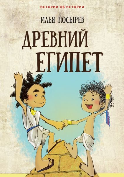 Обложка книги  «Древний Египет»