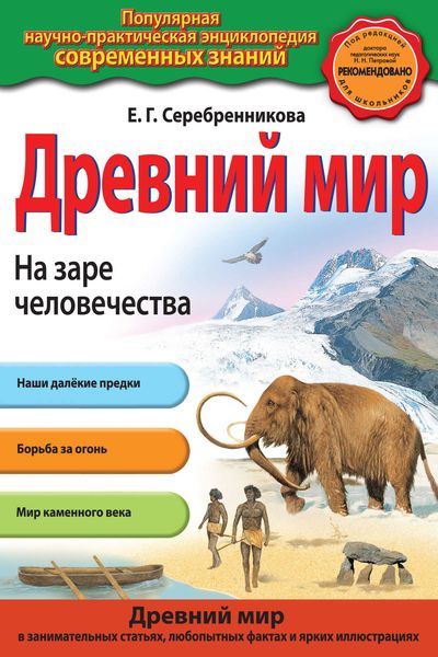 Обложка книги  «Древний мир. На заре человечества»
