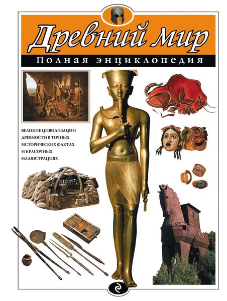 Обложка книги  «Древний мир. Полная энциклопедия»