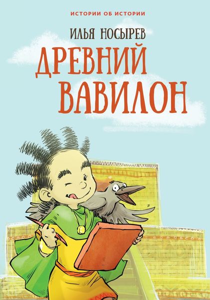 Обложка книги  «Древний Вавилон»