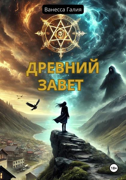 Обложка книги  «Древний завет»