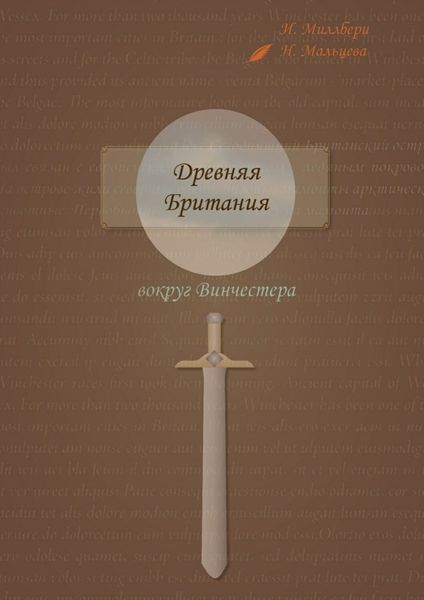 Обложка книги  «Древняя Британия вокруг Винчестера»