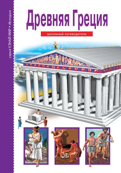 Обложка книги  «Древняя Греция»