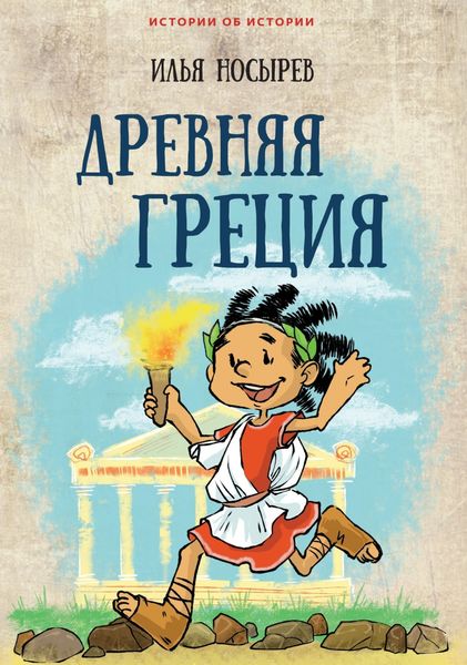 Обложка книги  «Древняя Греция»