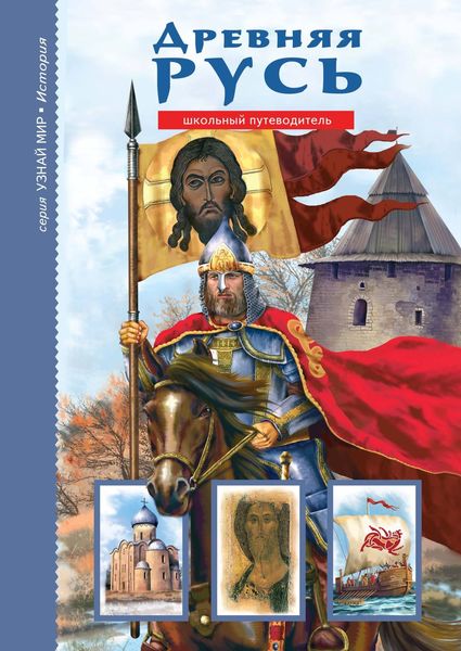 Обложка книги  «Древняя Русь. Рюриковичи»