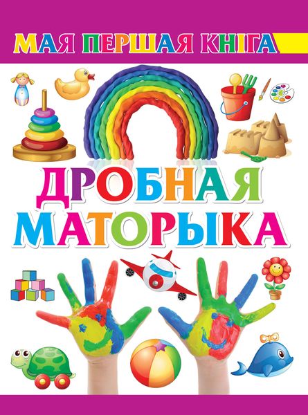 Обложка книги  «Дробная маторыка»