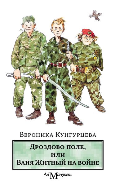 Обложка книги  «Дроздово поле, или Ваня Житный на войне»