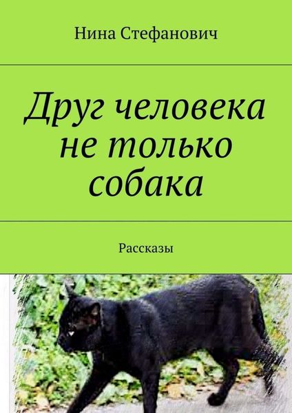 Обложка книги  «Друг человека не только собака. Рассказы»