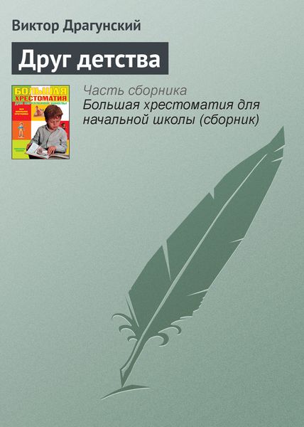 Обложка книги  «Друг детства»