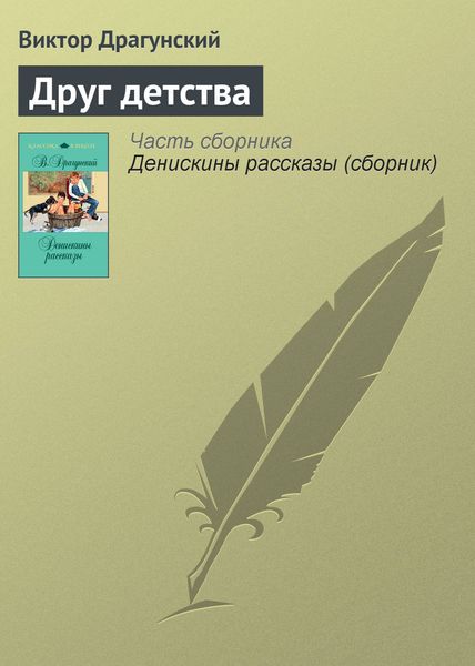 Обложка книги  «Друг детства»
