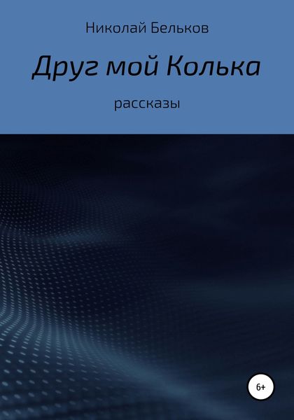 Обложка книги  «Друг мой Колька. Рассказы»
