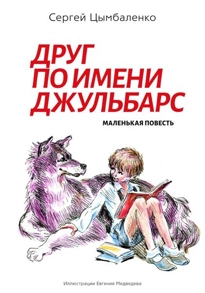 Обложка книги  «Друг по имени Джульбарс»