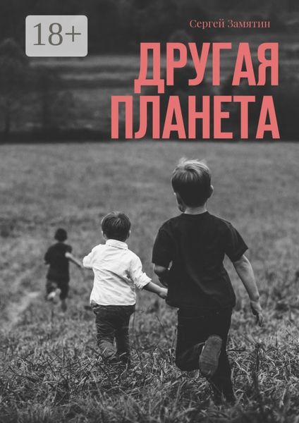 Обложка книги  «Другая планета»