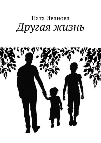 Обложка книги  «Другая жизнь»